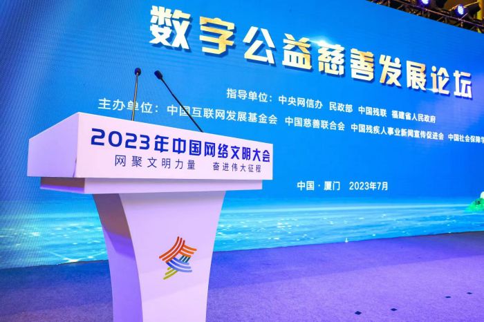 2023年中国网络文明大会熊猫t直播公益慈善发展论坛在厦门举行